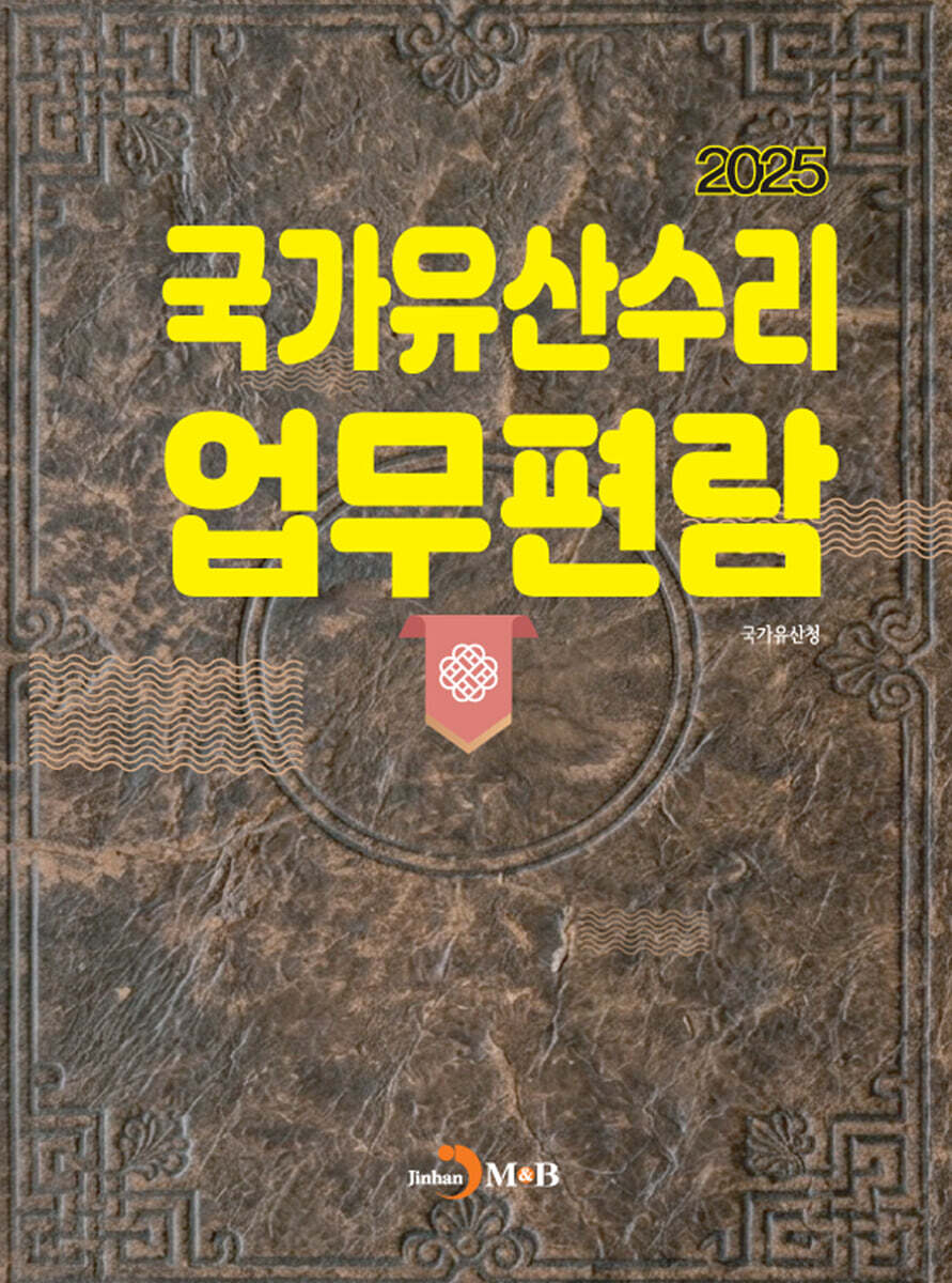[대여] 국가유산수리 업무편람 2025