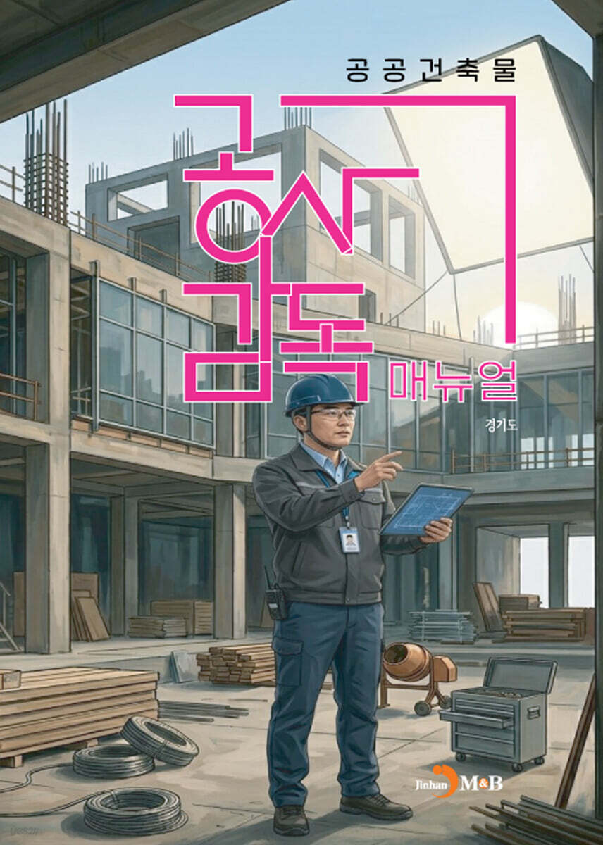 [대여] 공공건축물 공사감독 매뉴얼