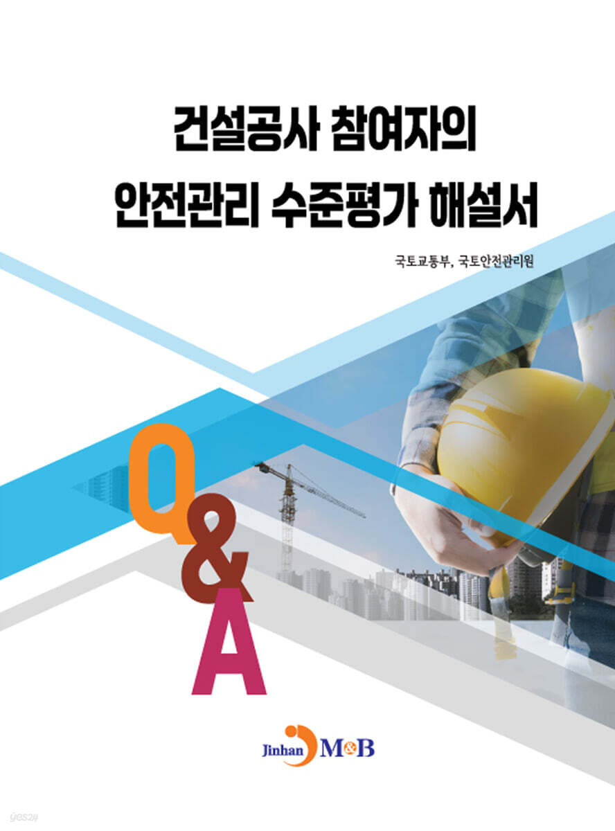 [대여] 건설공사 참여자의 안전관리 수준평가 해설서 Q&A