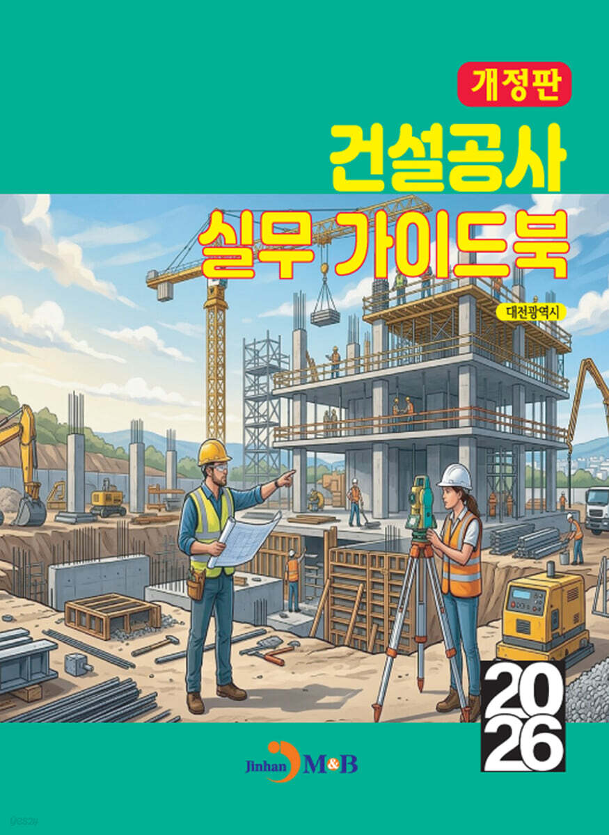 [대여] 건설공사 실무 가이드북 (개정판)