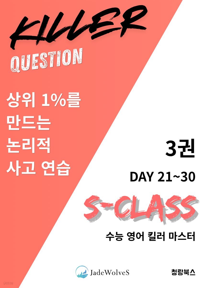 S-Class 수능 영어 킬러 마스터 3권 (DAY21~30)