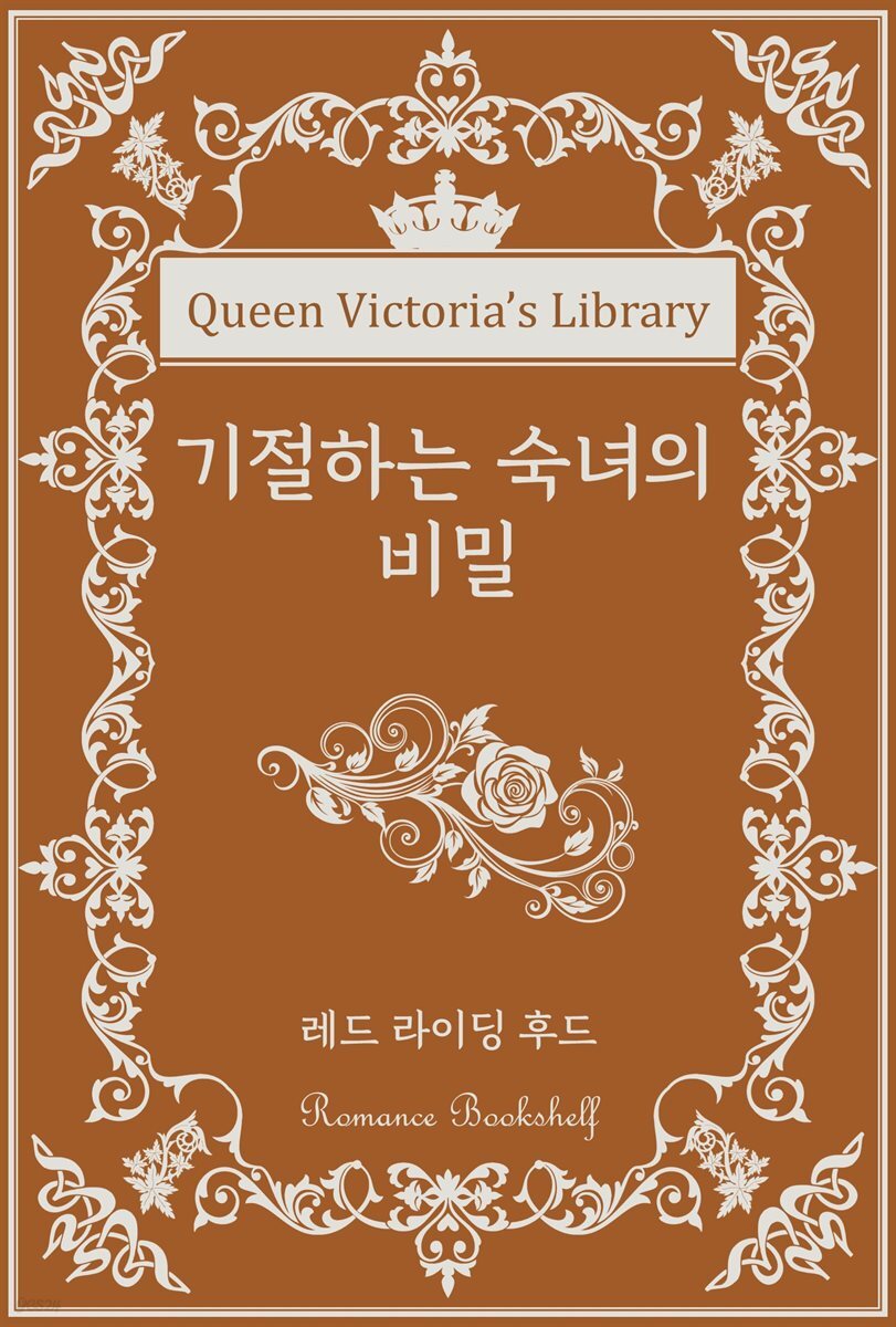 기절하는 숙녀의 비밀