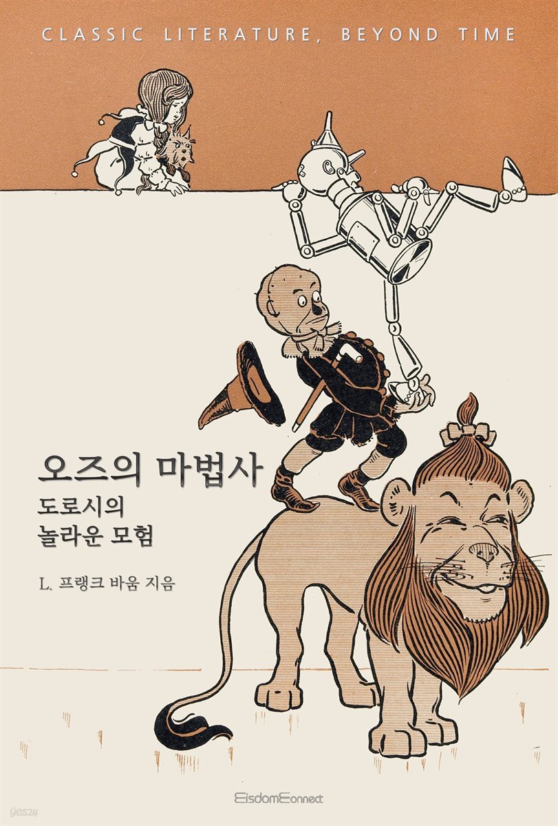 오즈의 마법사 : 도로시의 놀라운 모험
