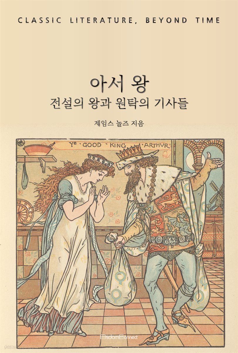 아서 왕 : 전설의 왕과 원탁의 기사들