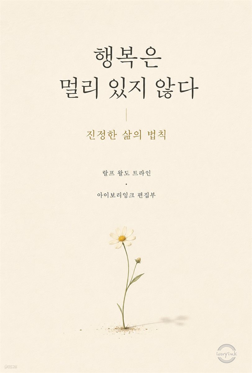 행복은 멀리 있지 않다 : 진정한 삶의 법칙