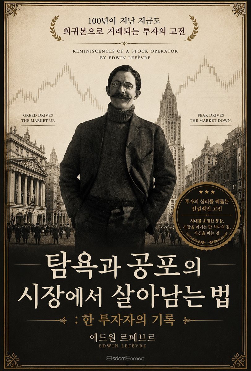 탐욕과 공포의 시장에서 살아남는 법 : 한 투자자의 기록