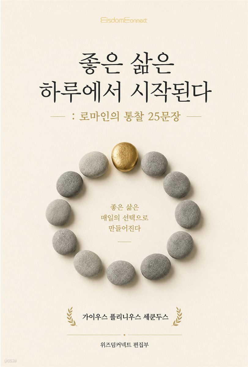 좋은 삶은 하루에서 시작된다 : 로마인의 통찰 25문장