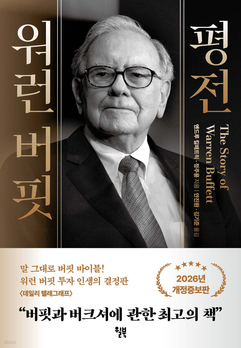 워런 버핏 평전 (2026)