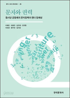 [대여] 문자와 권력  동서양 공동체의 문자정책과 젠더 정체성