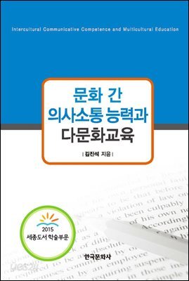 [대여] 문화 간 의사소통 능력과 다문화교육