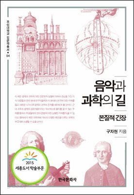 [대여] 음악과 과학의 길(본질적 긴장)