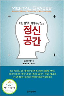 [대여] 정신 공간(자연 언어의 의미 구성 양상)