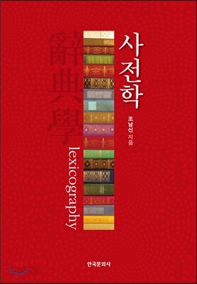 [대여] 사전학