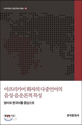 [대여] 아프리카어 화자의 다중언어의 음성 음운론적 특성 - 대구대학교인문과학연구총서 39