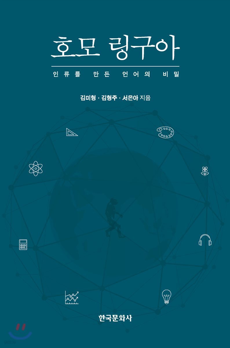 [대여] 호모 링구아_인류를 만든 언어의 비밀