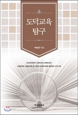 [대여] 도덕교육 탐구