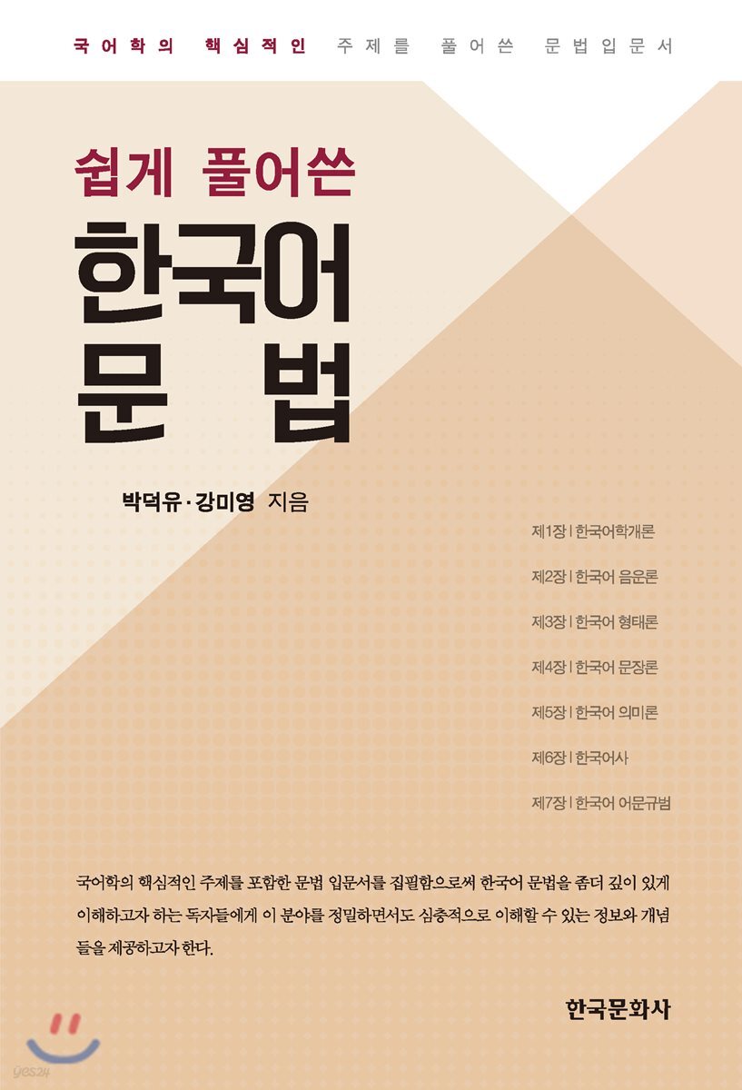[대여] 쉽게 풀어쓴 한국어 문법