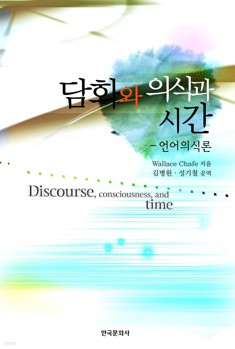 [대여] 담화와 의식과 시간 : 언어의식론
