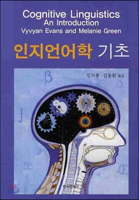 [대여] 인지언어학 기초