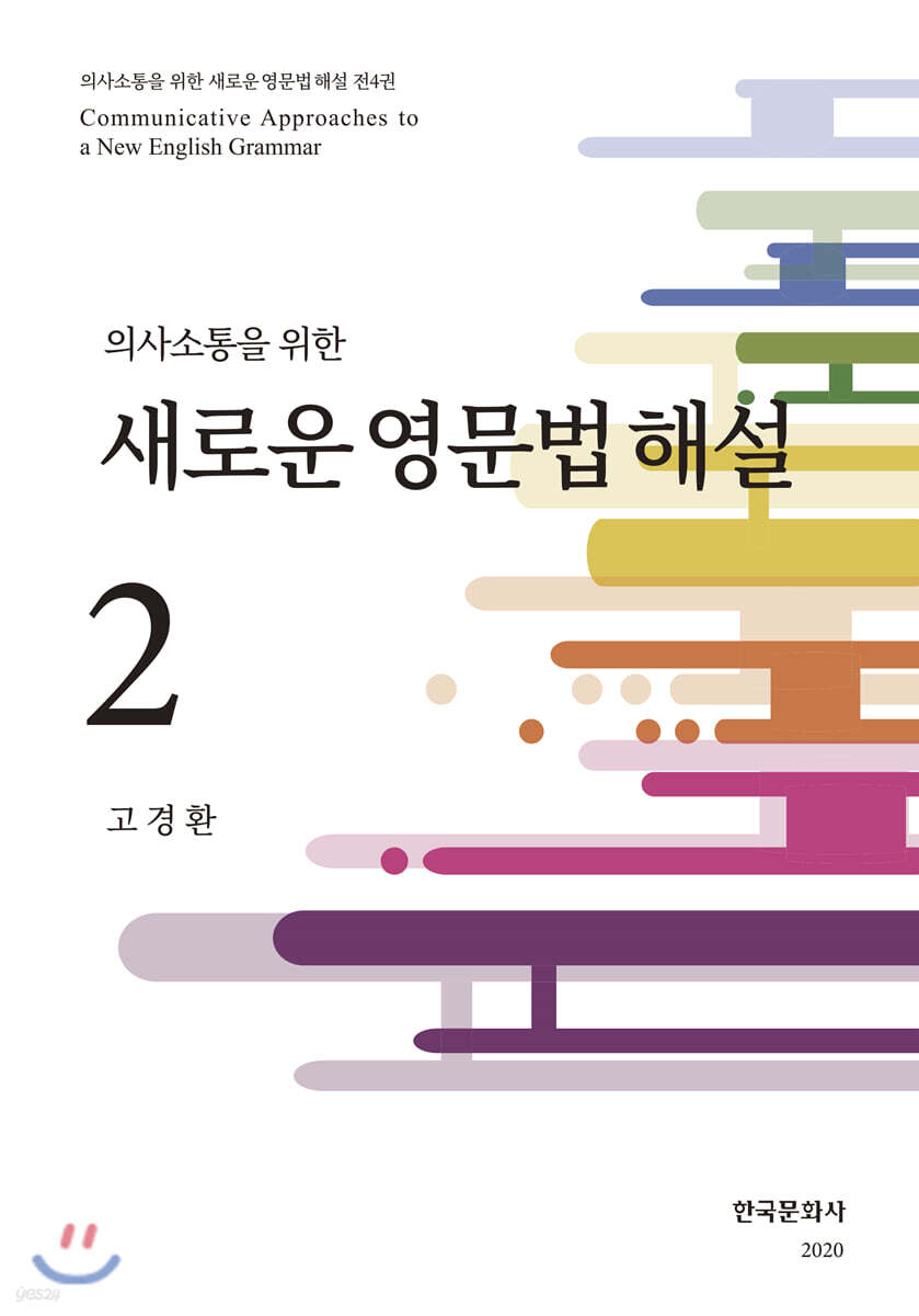 [대여] 의사소통을 위한 새로운 영문법 해설 2
