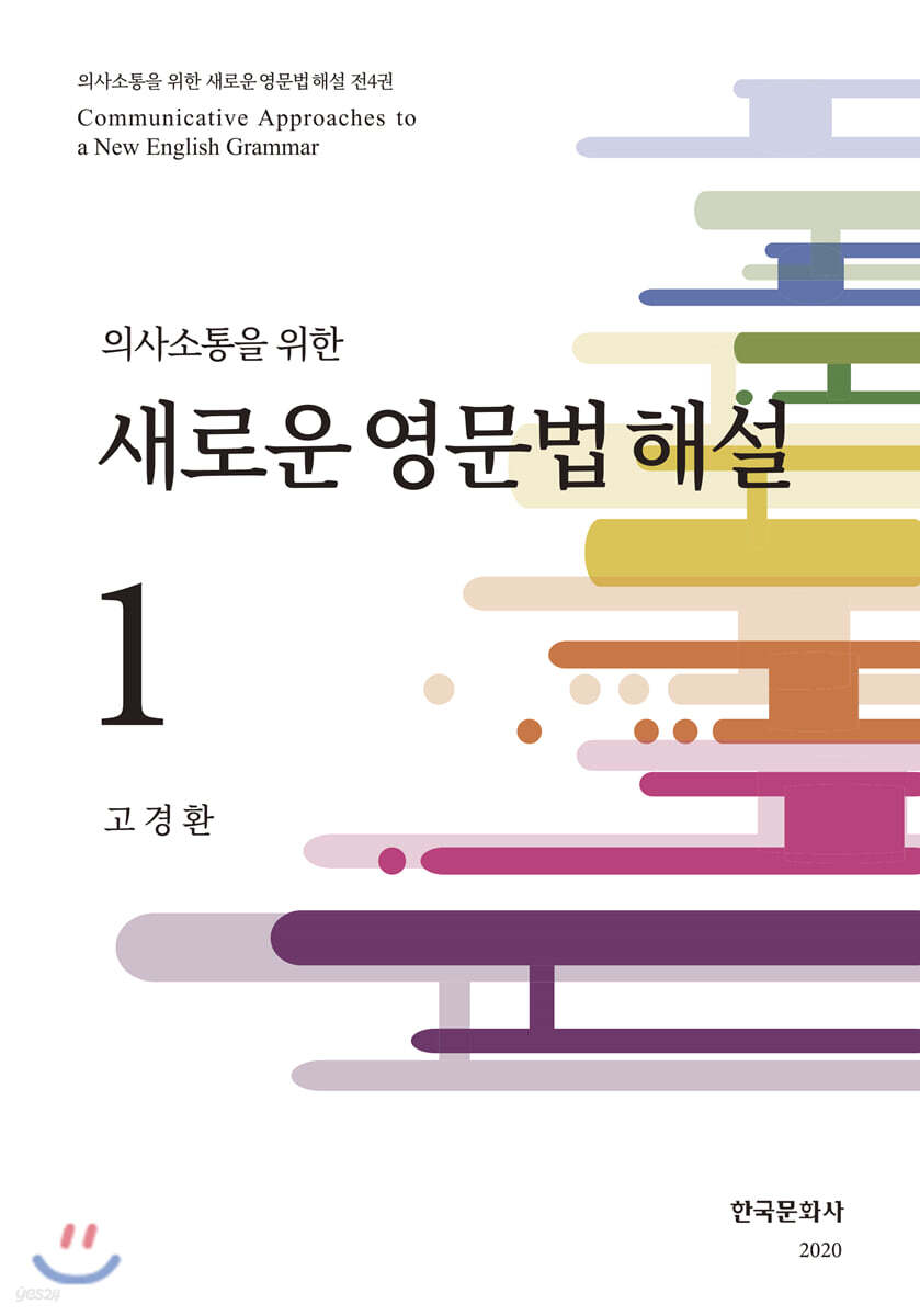 [대여] 의사소통을 위한 새로운 영문법 해설 1