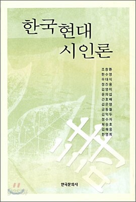 [대여] 한국현대시인론