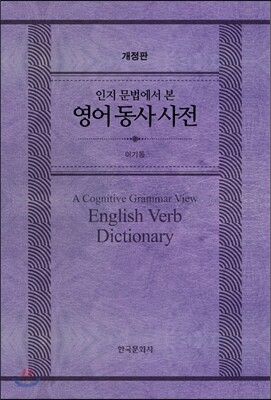 [대여] 인지 문법에서 본 영어 동사 사전 (개정판)