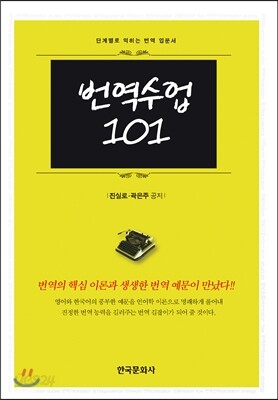 [대여] 번역수업101 : 단계별로 익히는 번역 입문서