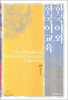 [대여] 한국어와 한국어교육 (개정2판)