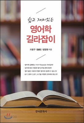 [대여] 영어학 길라잡이