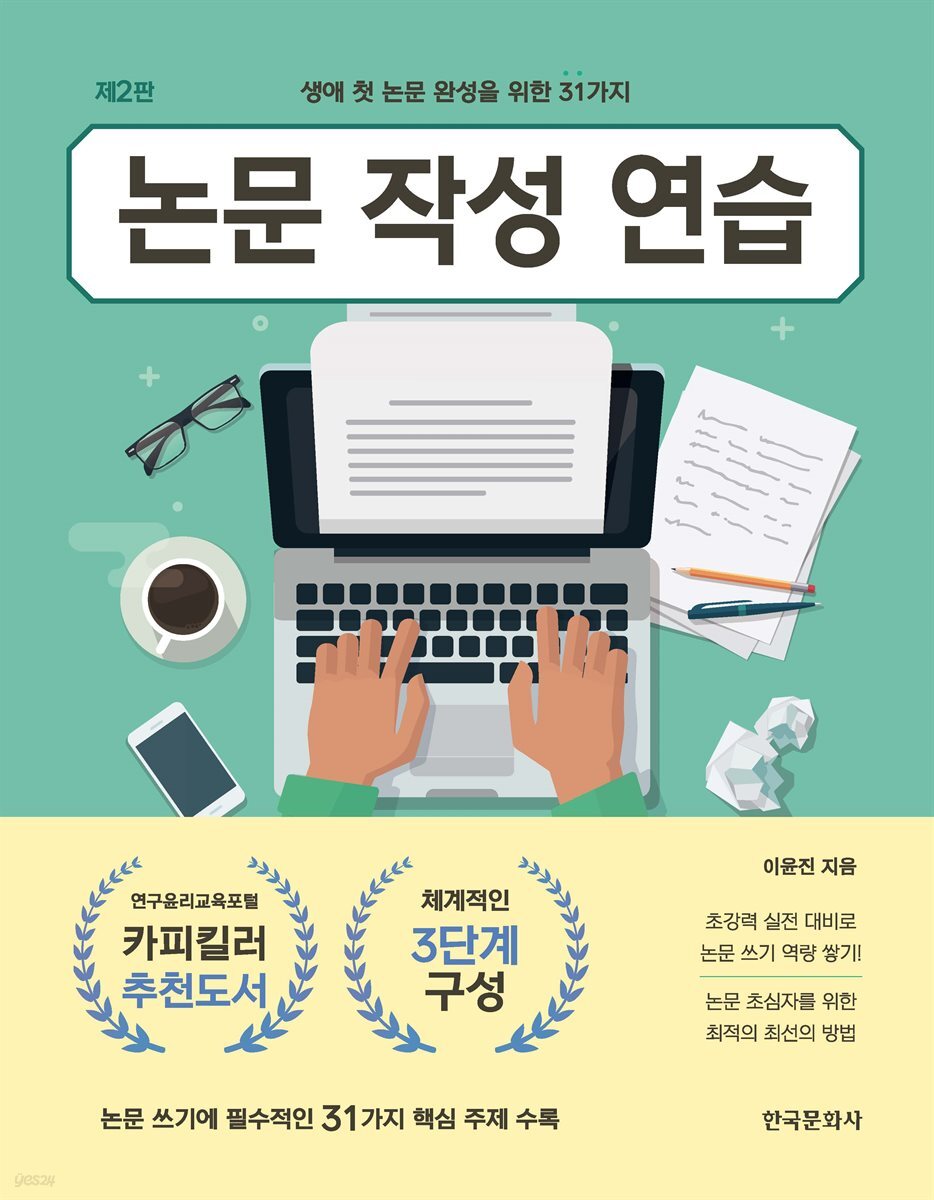 [대여] 논문 작성 연습 (2판)