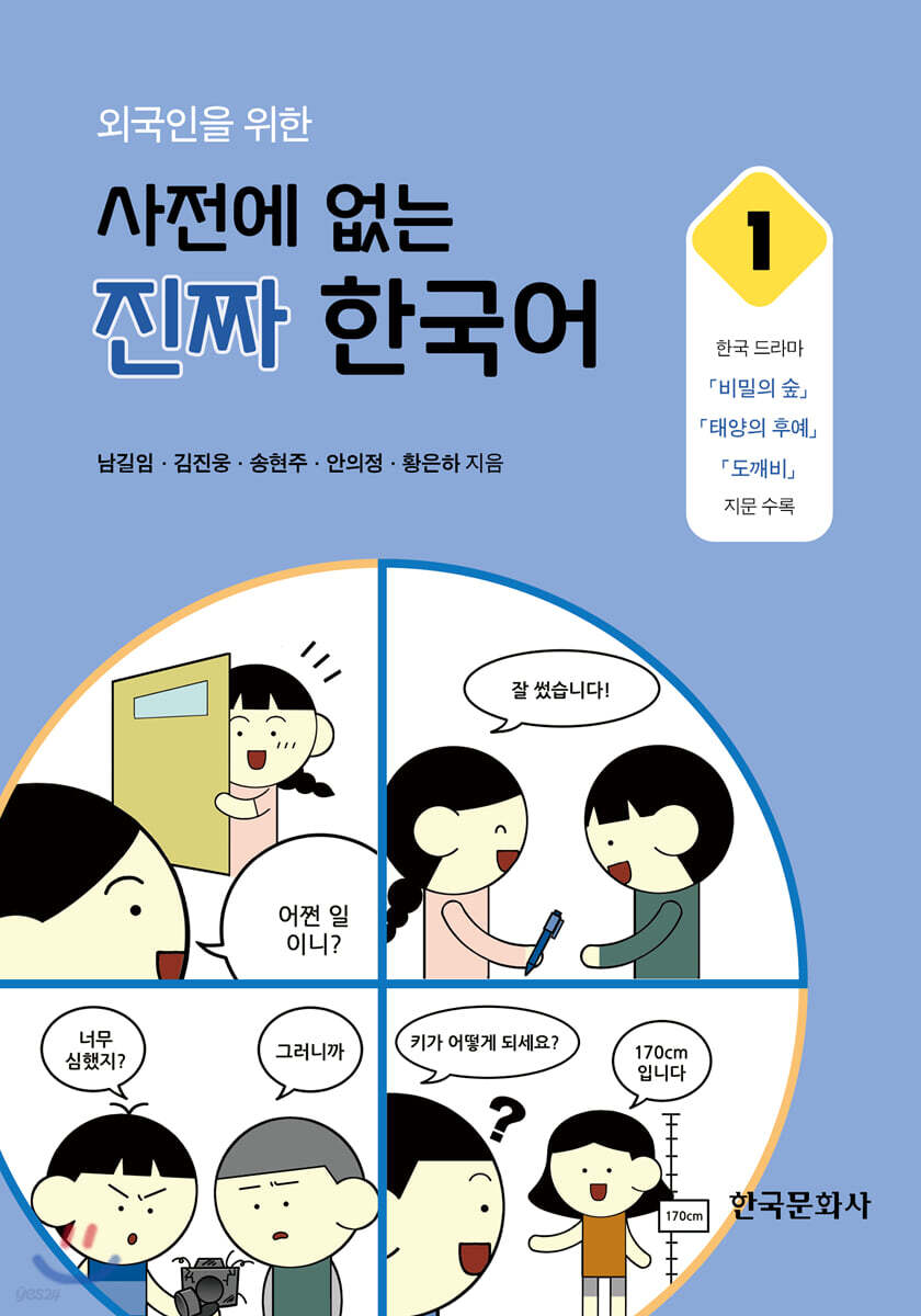 [대여] 외국인을 위한 사전에 없는 진짜 한국어. 1