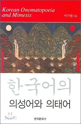 [대여] 한국어의 의성어와 의태어