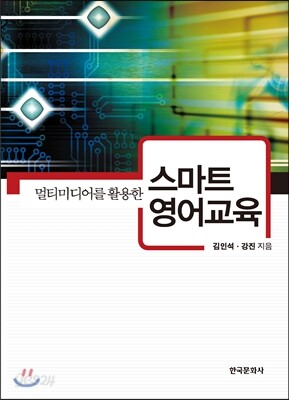 [대여] 멀티미디어를 활용한 스마트 영어 교육