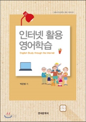 [대여] 인터넷 활용 영어학습