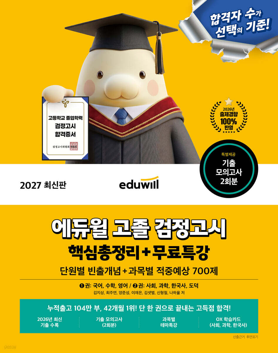 2027 에듀윌 고졸 검정고시 핵심총정리+무료특강 (단원별 빈출개념+적중예상 700제)
