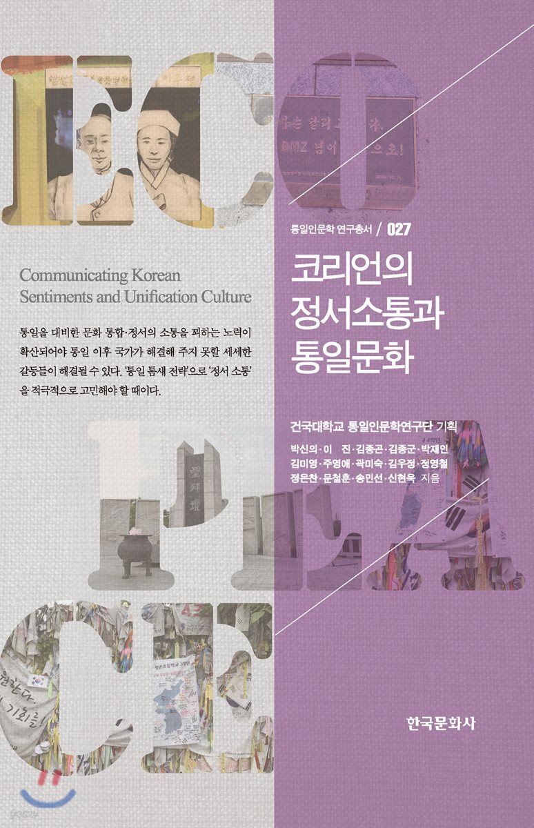 [대여] 코리언의 정서소통과 통일문화