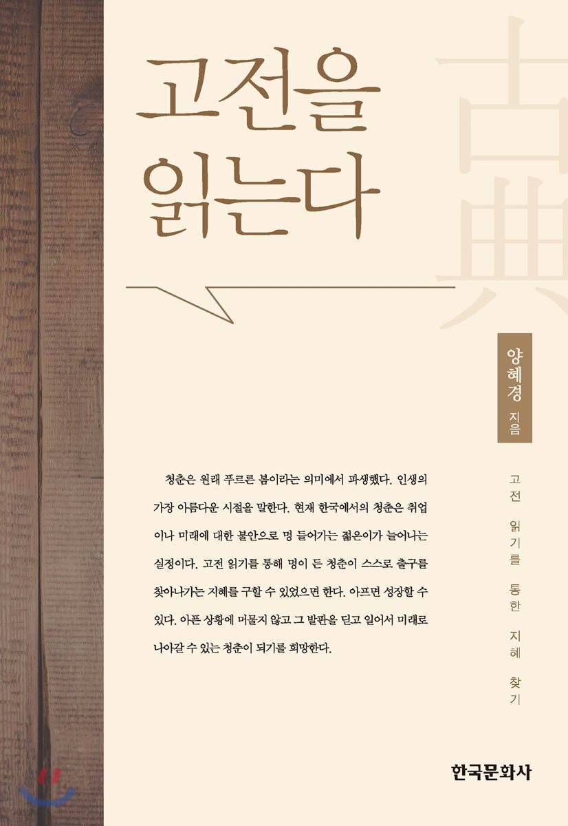 [대여] 고전을 읽는다 : 고전 읽기를 통한 지혜 찾기