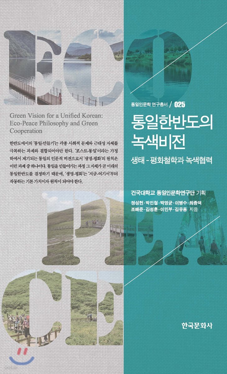 [대여] 통일한반도의 녹색비전 : 생태 평화철학과 녹색협력