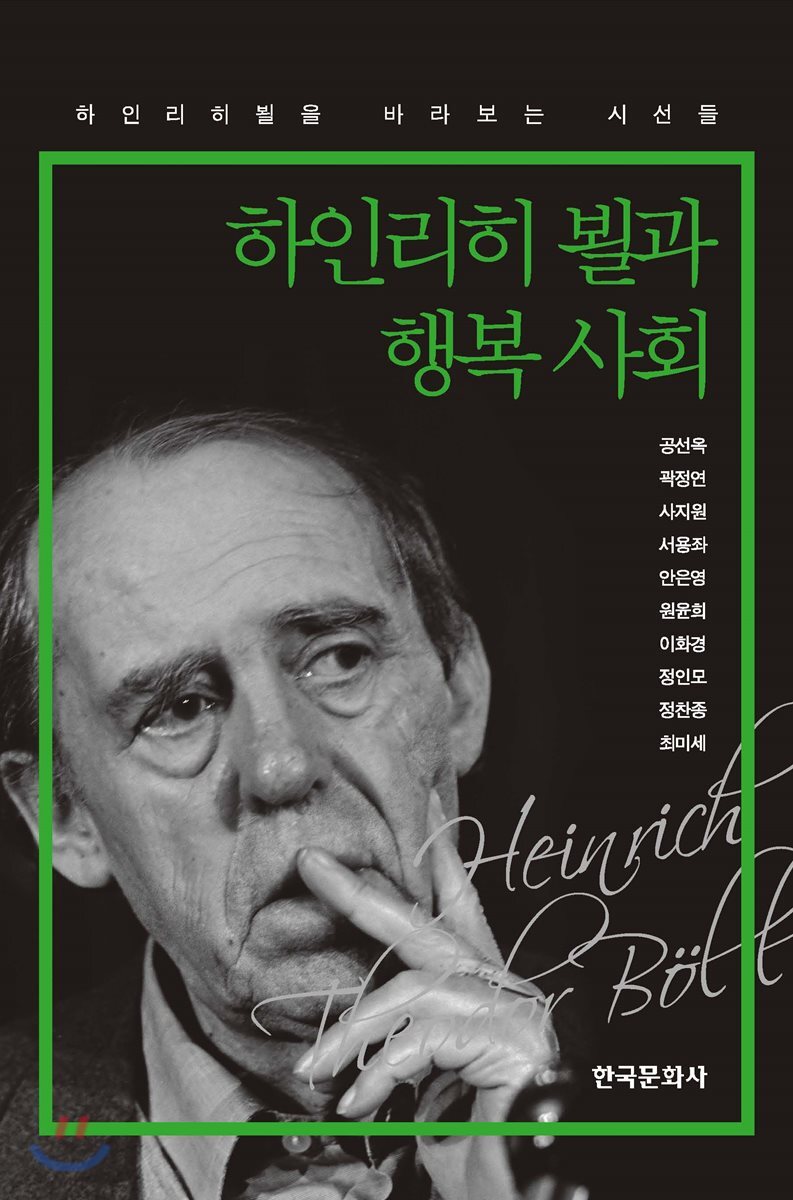 [대여] 하인리히 뵐과 행복 사회