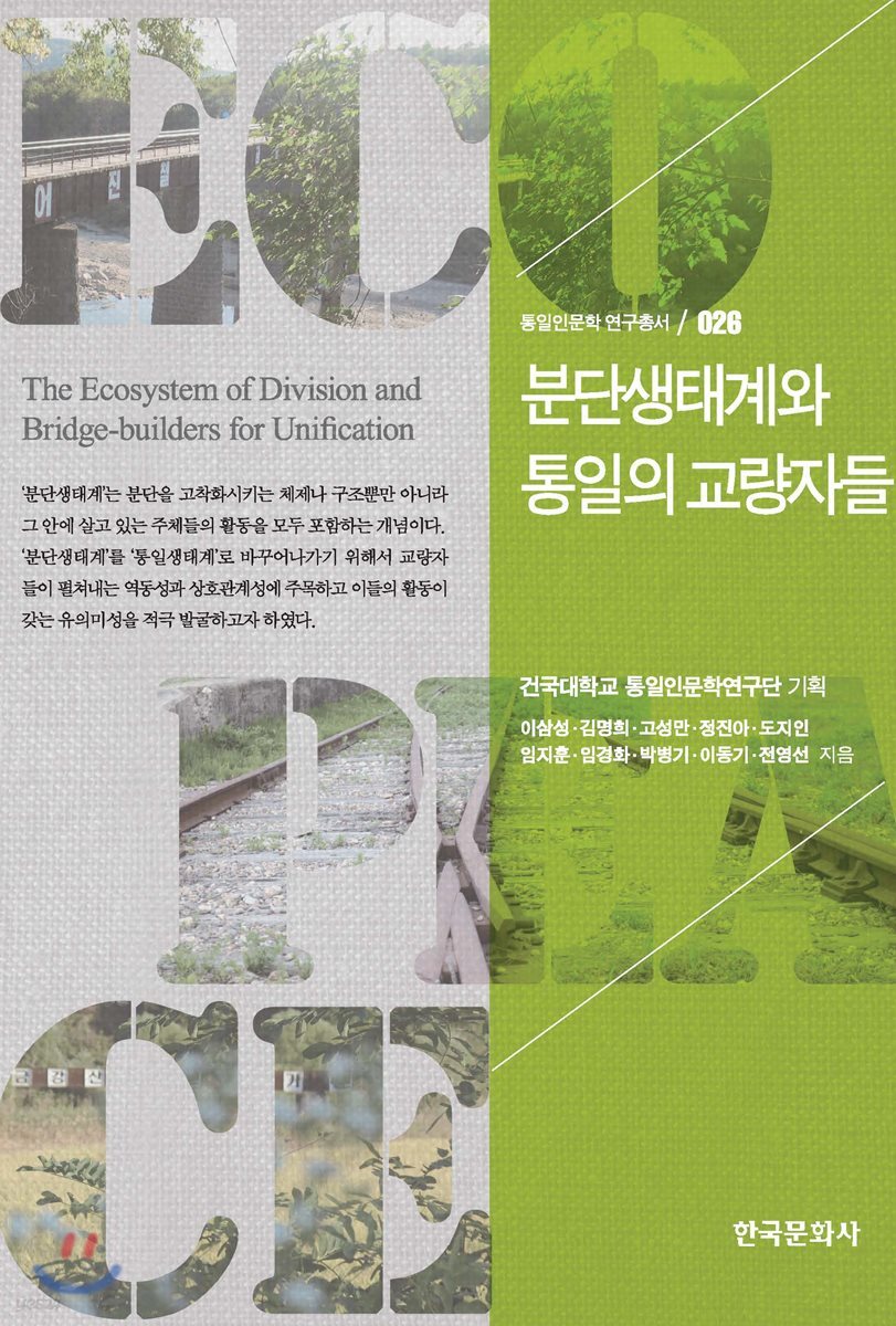 [대여] 분단생태계와 통일의 교량자들