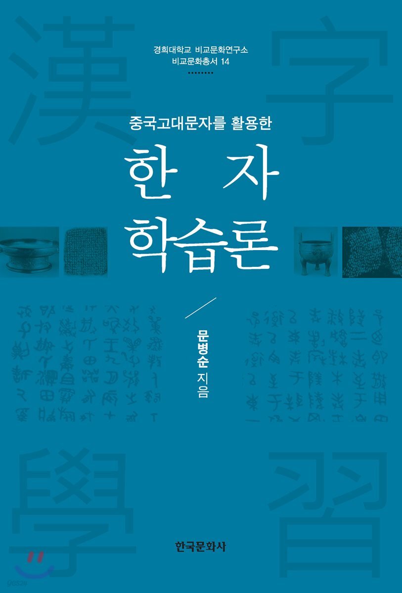 [대여] 중국고대문자를 활용한 한자 학습론