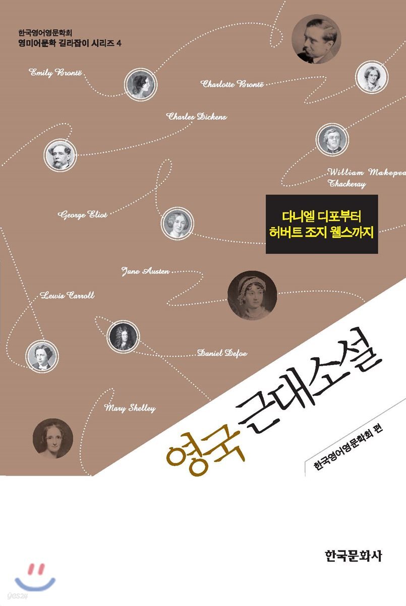[대여] 영국근대소설 : 다니엘 디포부터 허버트 조지 웰스까지