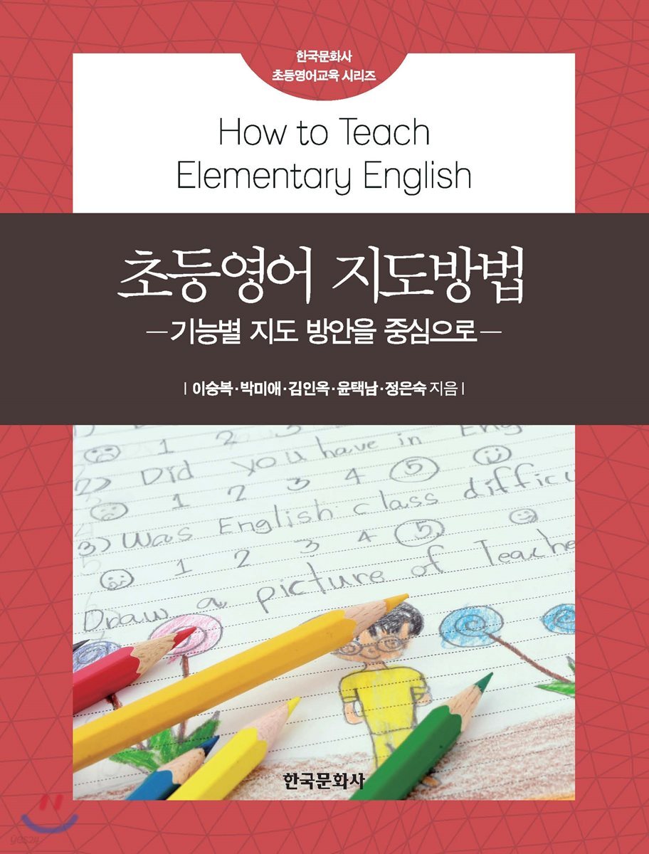 [대여] 초등영어 지도방법