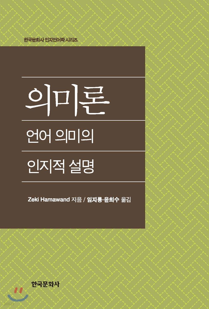 [대여] 의미론: 언어 의미의 인지적 설명