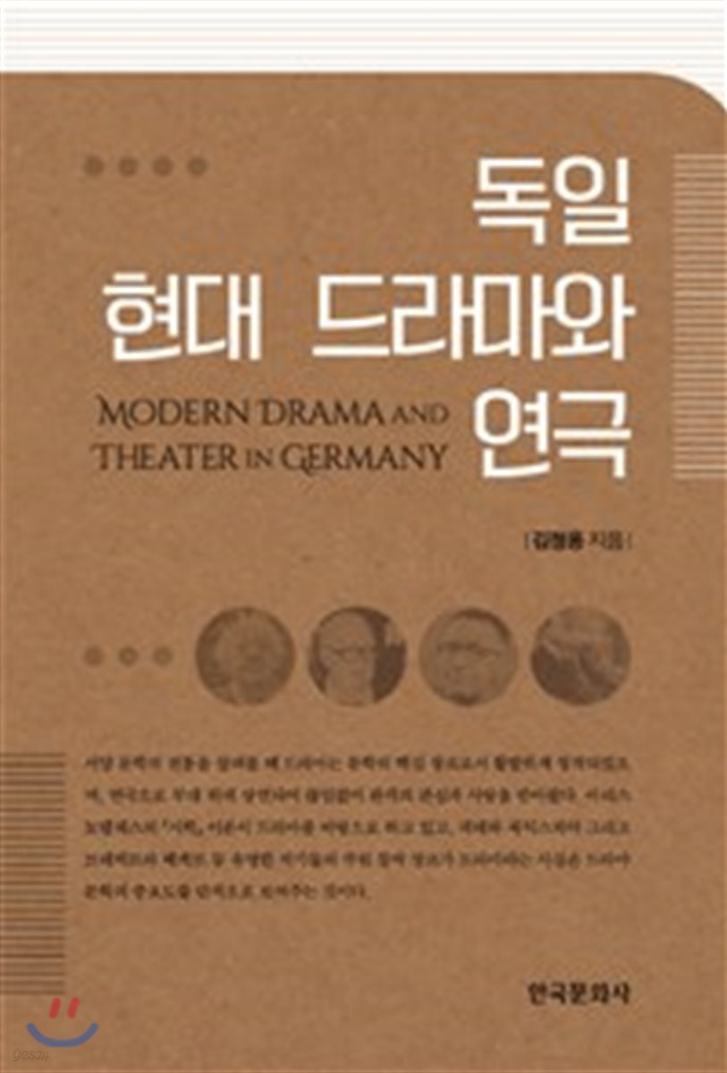 [대여] 독일 현대 드라마와 연극