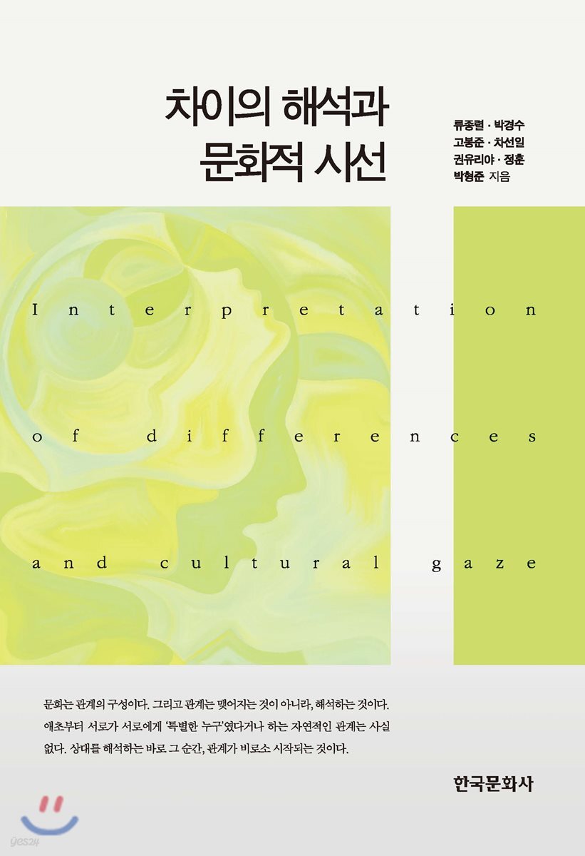 [대여] 차이의 해석과 문화적 시선