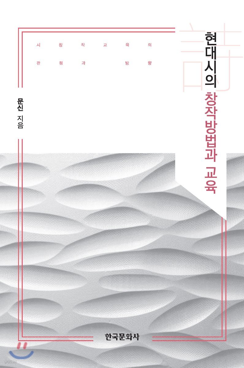 [대여] 현대시의 창작방법과 교육