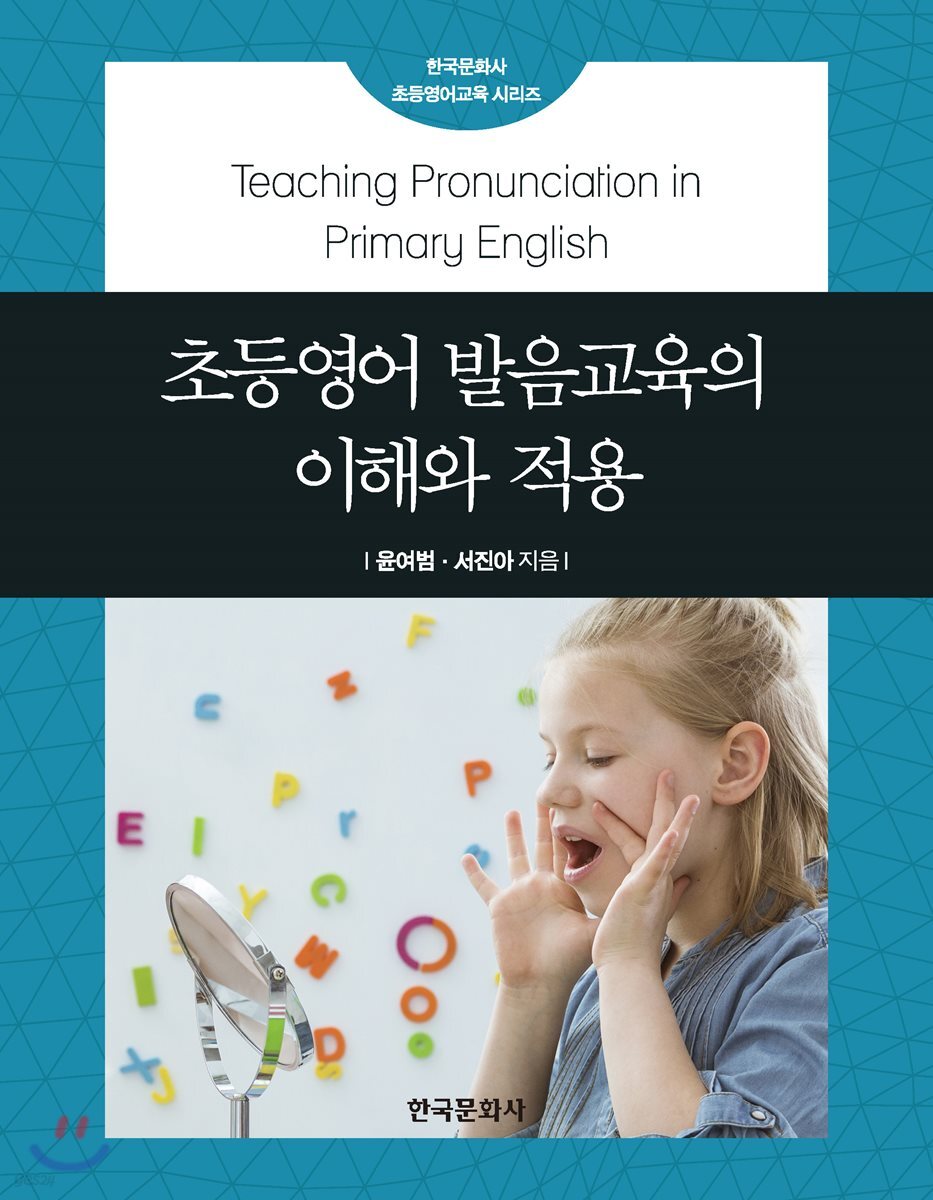 [대여] 초등영어 발음교육의 이해와 적용