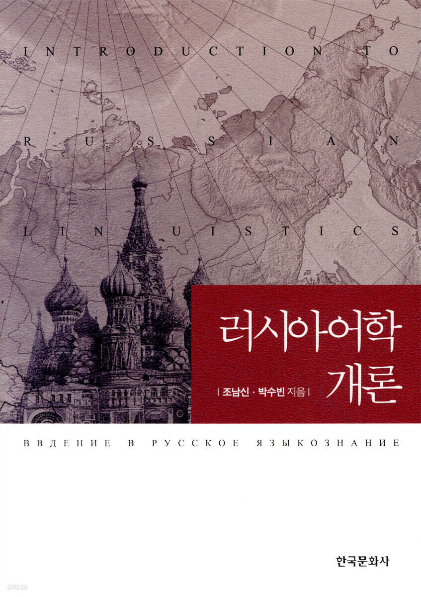 [대여] 러시아어학 개론
